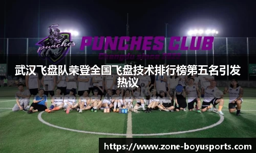 武汉飞盘队荣登全国飞盘技术排行榜第五名引发热议