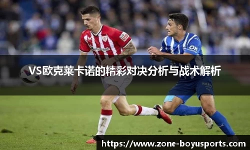 VS欧克莱卡诺的精彩对决分析与战术解析
