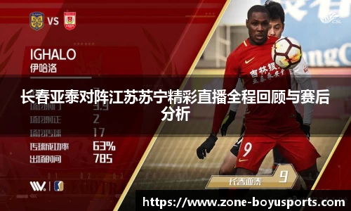 长春亚泰对阵江苏苏宁精彩直播全程回顾与赛后分析