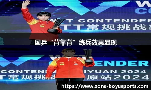 国乒“背靠背”练兵效果显现